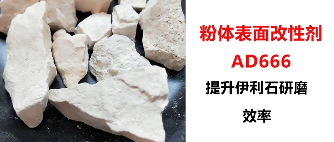 伊利石超細研磨，加入粉體改性劑AD666，產(chǎn)量從1.5噸/h提升到2.5噸/h