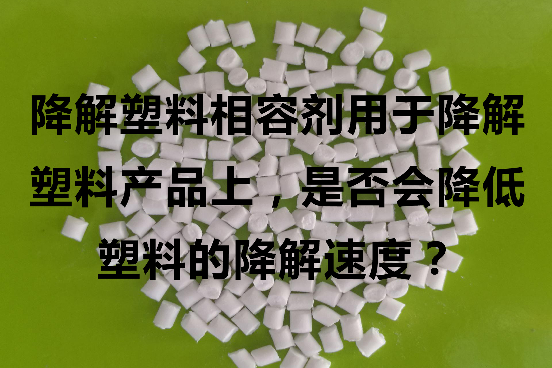 降解塑料相容劑和偶聯(lián)劑，硬脂酸產(chǎn)品區別明顯