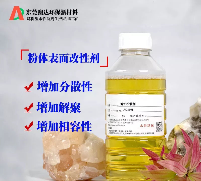 在粉體壓濾生產(chǎn)過(guò)程中，粉體改性劑的作用