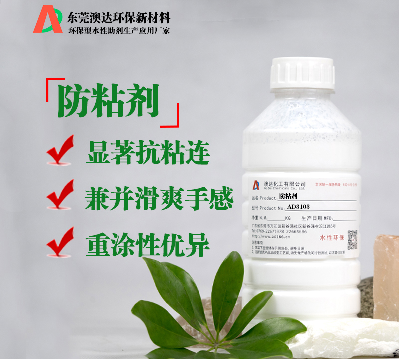 水性防粘劑的主要性能及應用領(lǐng)域